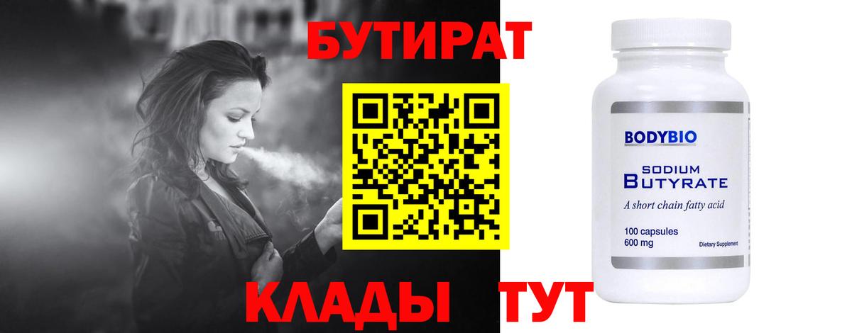 Бутират Butirat Черногорск