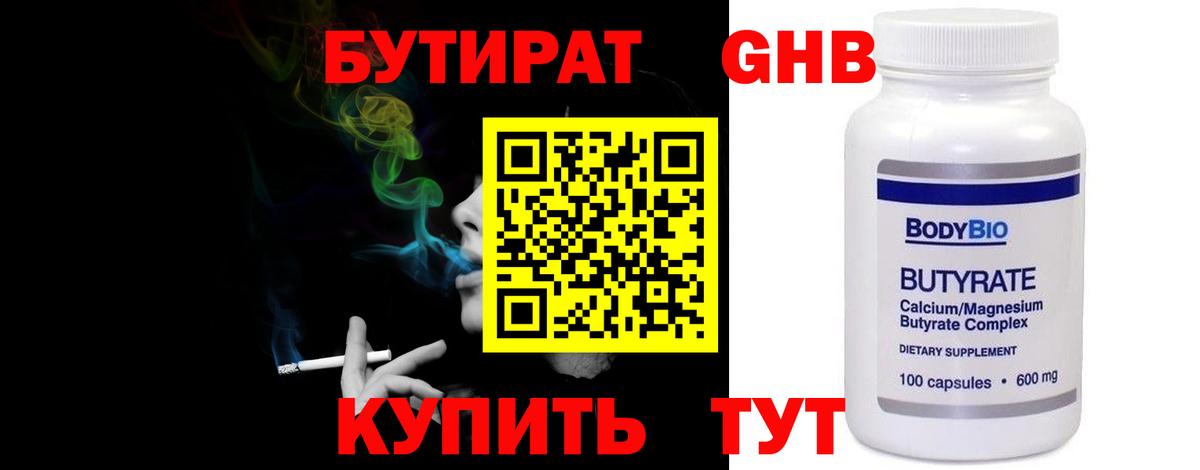 БУТИРАТ GHB  Вход с VPN  Бутират  Черногорск 