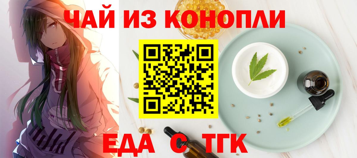 Еда ТГК конопля  Вход с VPN  Черногорск 
