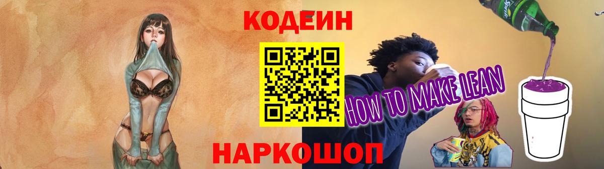 Кодеиновый сироп Lean Purple Drank  Вход с VPN  Черногорск  Кодеиновый сироп Lean Purple Drank 